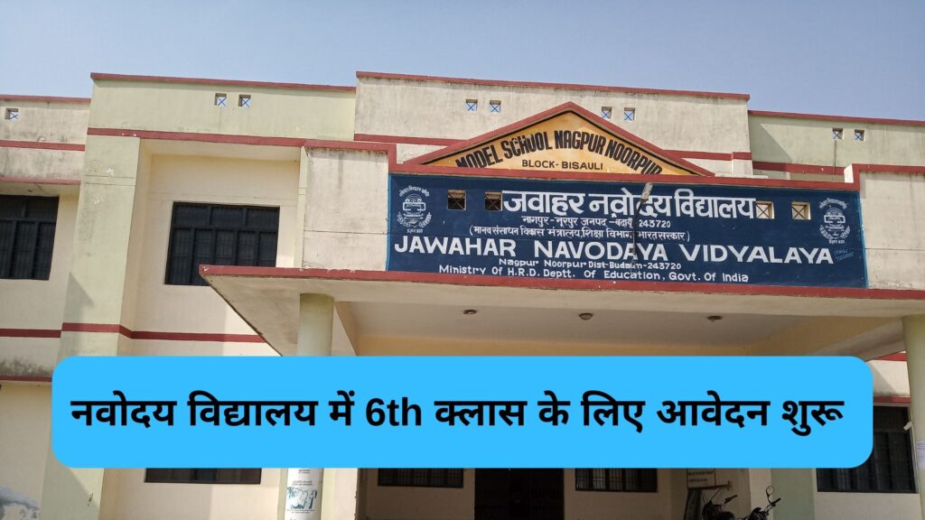 Jawahar Navodaya Vidyalaya Admission form 202324 class 6th नवोदय